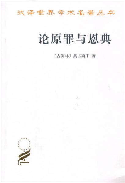 论原罪与恩典