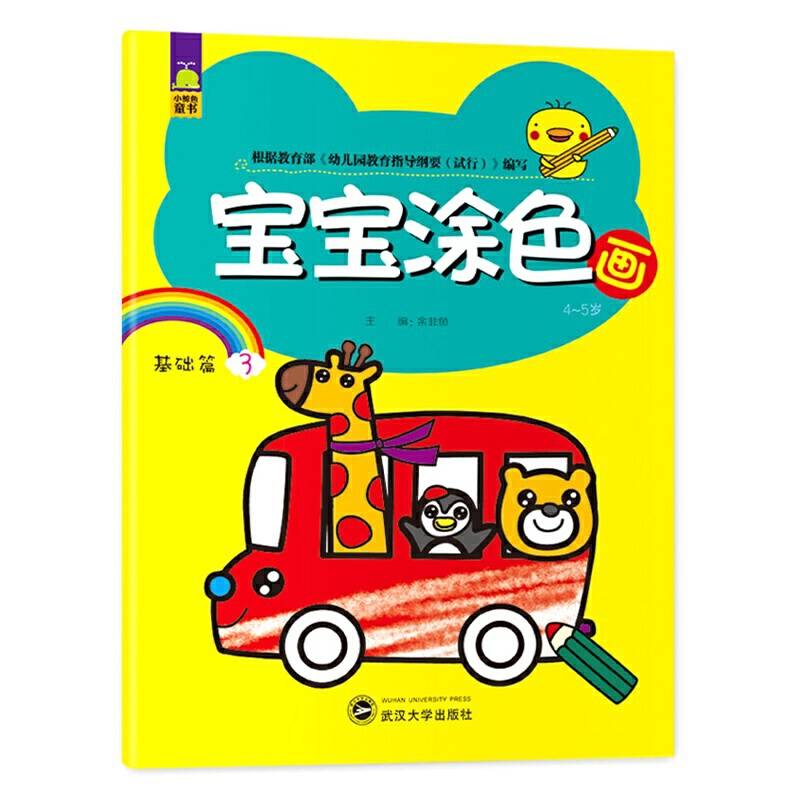 宝宝涂色画・4-5岁・基础篇