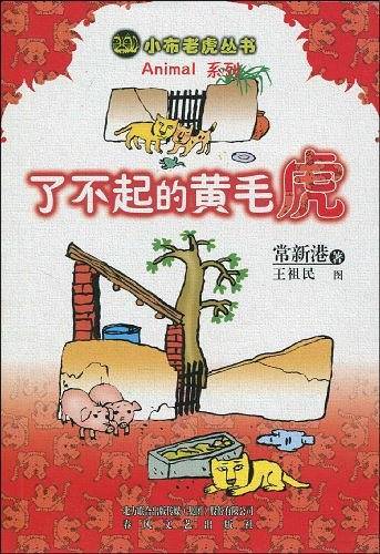 了不起的黄毛虎