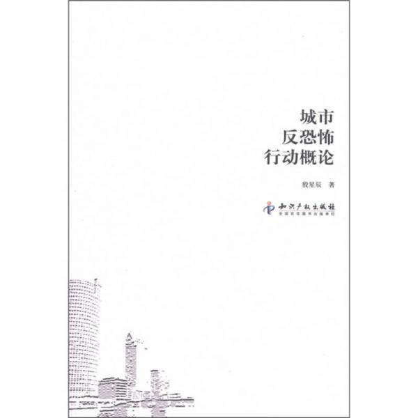 城市反恐怖行动概论