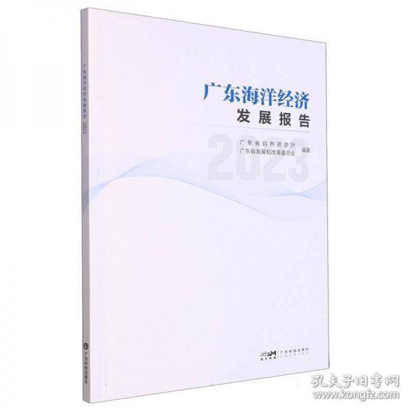 广东海洋经济发展报告 2023