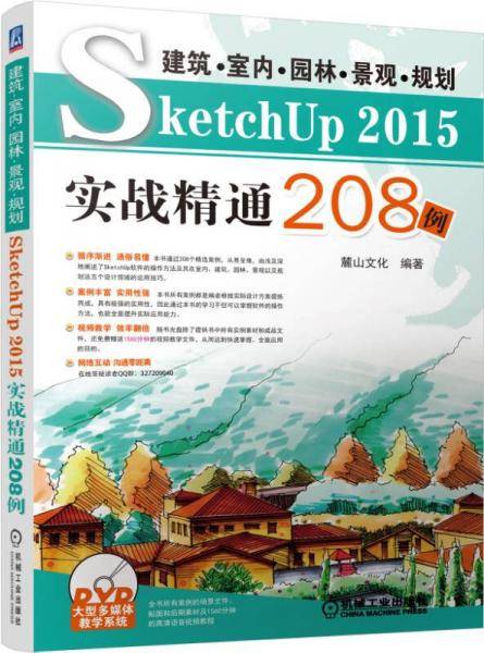 建筑 室内 园林 景观 规划SketchUp2015实战精通208例