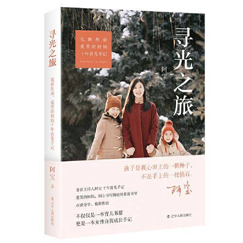 寻光之旅：化解焦虑，爱笑的妈妈十年育儿手记