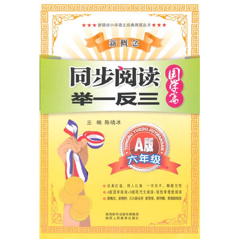 小学语文经典阅读丛书 新概念同步阅读举一反三：六年级（A版 国学篇）