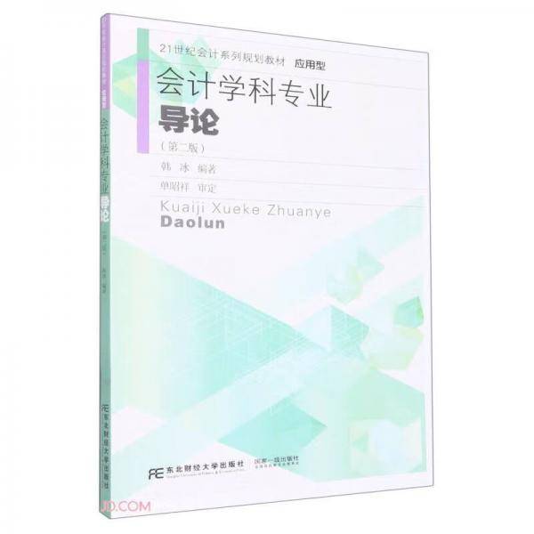 会计学科专业导论(第2版应用型21世纪会计系列规划教材)