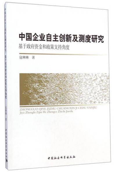 中国企业自主创新及测度研究：基于政府资金和政策支持角度
