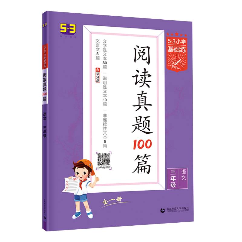 53小学基础练 阅读真题100篇 语文 三年级全一册 2022版 含参考答案