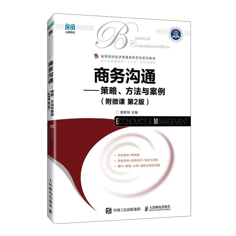 商务沟通——策略、方法与案例（附微课 第2版）