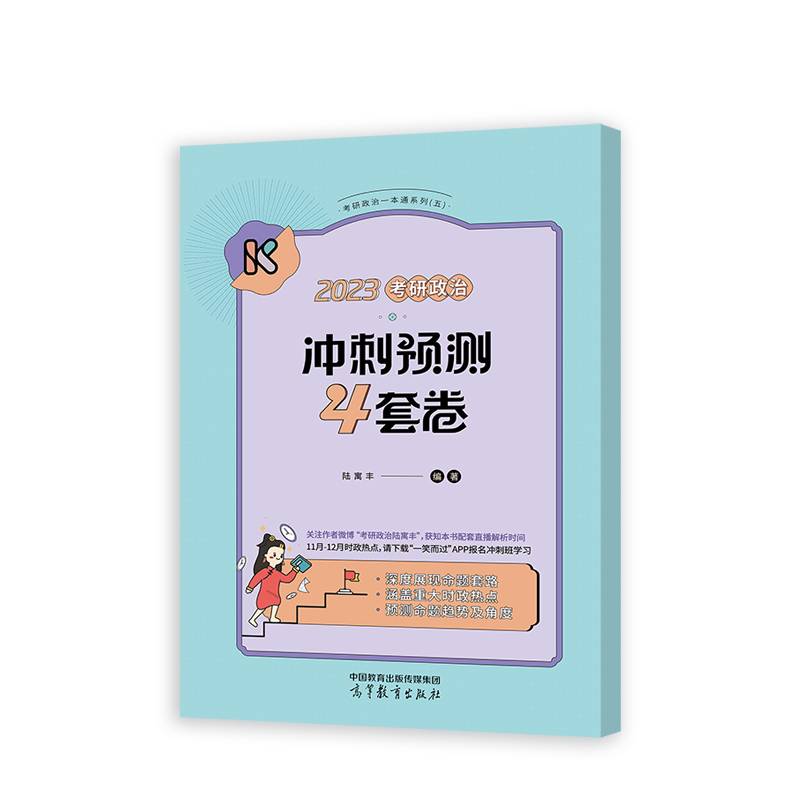 2023考研政治冲刺预测4套卷  腿姐 陆寓丰