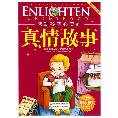 感动孩子心灵的真情故事
