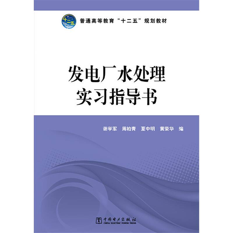 发电厂水处理实习指导书/普通高等教育“十二五”规划教材
