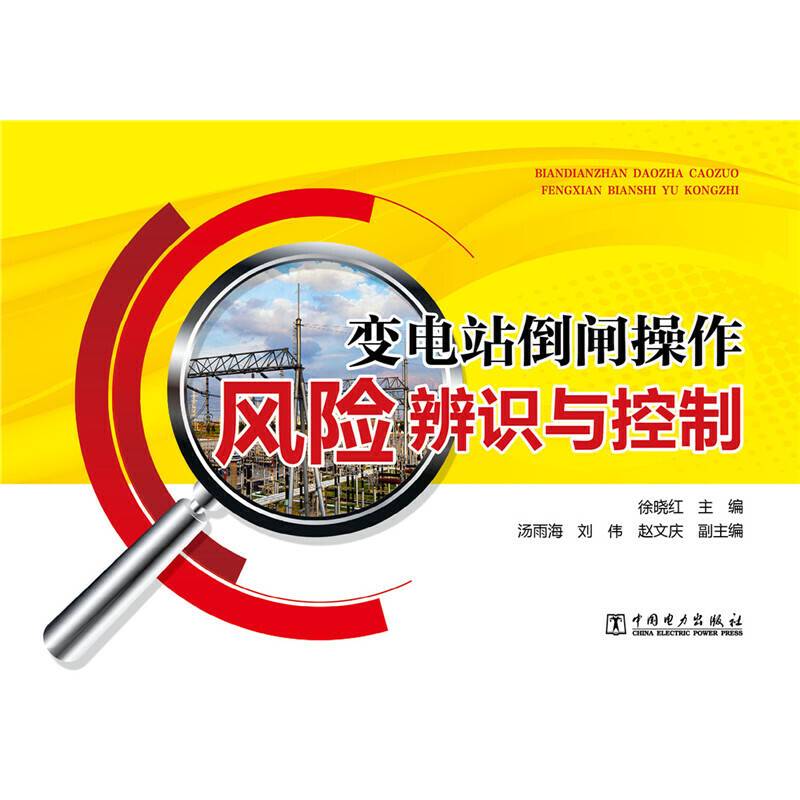 变电站倒闸操作风险辨识与控制