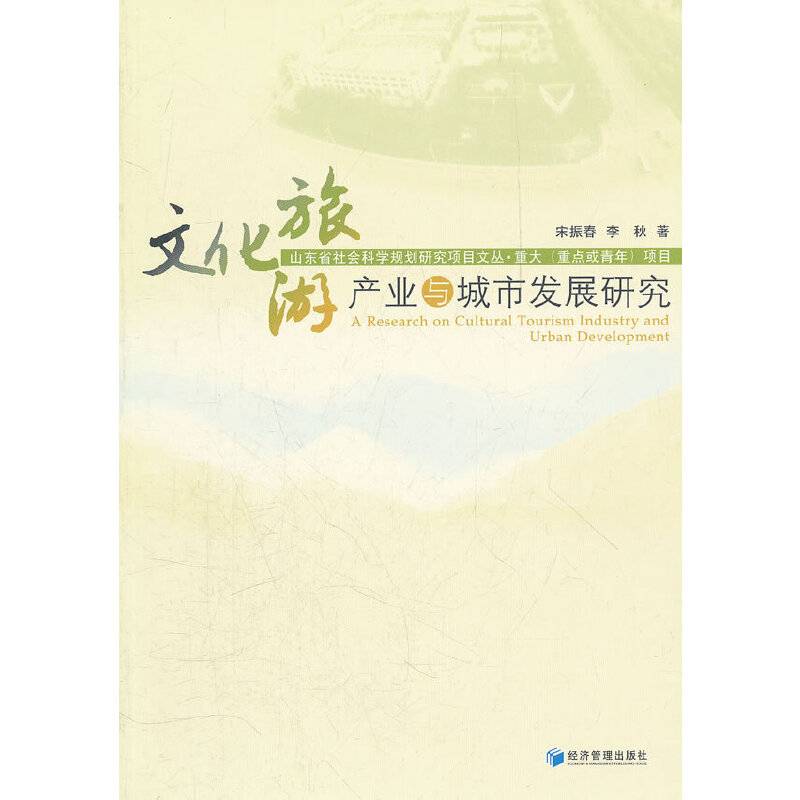 文化旅游产业与城市发展研究