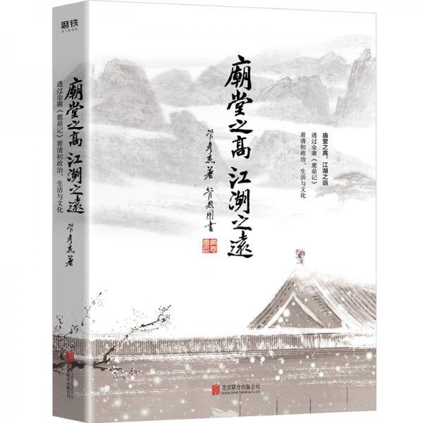 庙堂之高，江湖之远:透过金庸《鹿鼎记》看清初政治、生活与文化