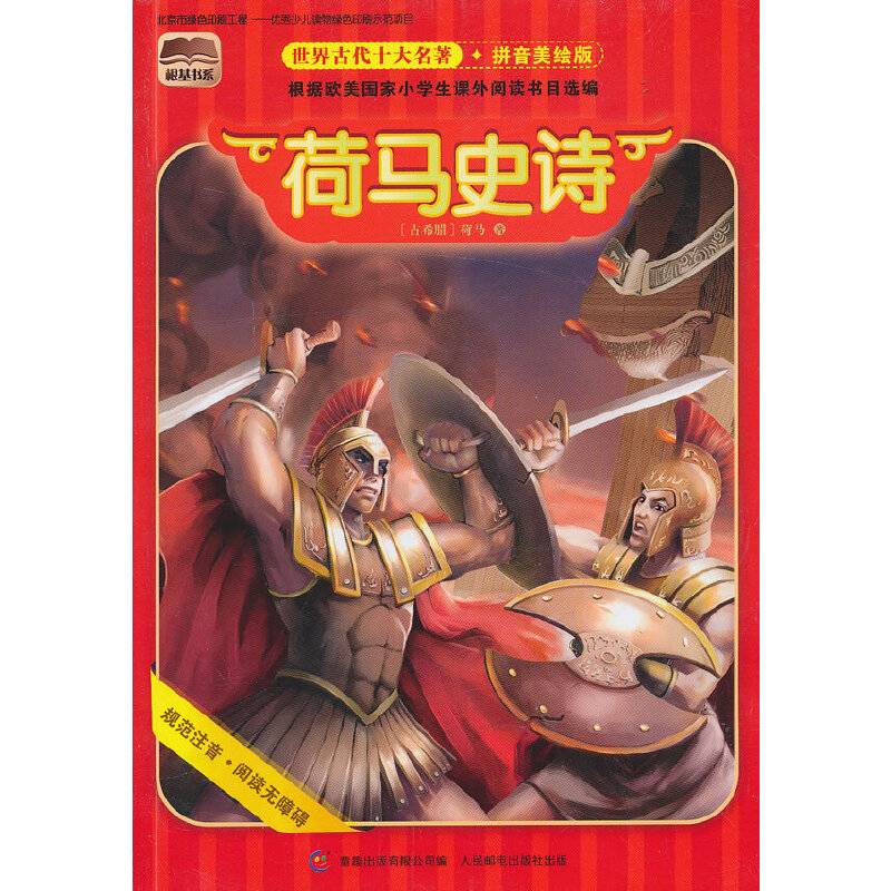世界古代十大名著 拼音美绘版 荷马史诗