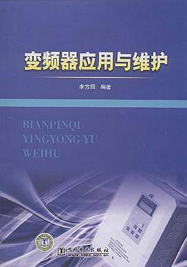 变频器应用与维护