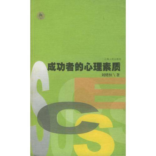 成功者的心理素质