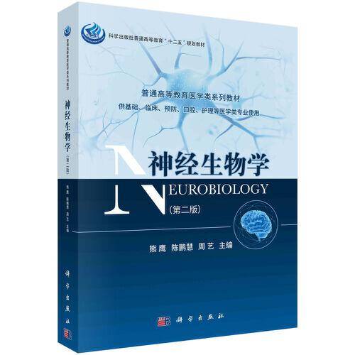 神经生物学（第二版）