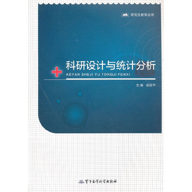 科研设计与统计分析――研究生教学丛书