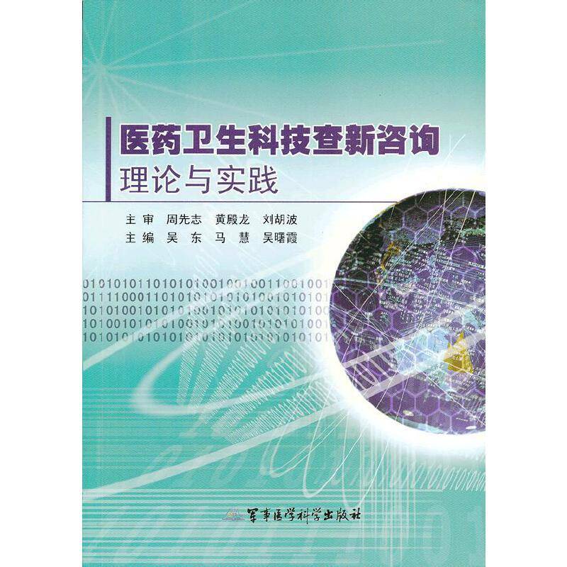 医药卫生科技查新咨询理论与实践