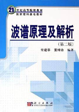 波谱原理及解析