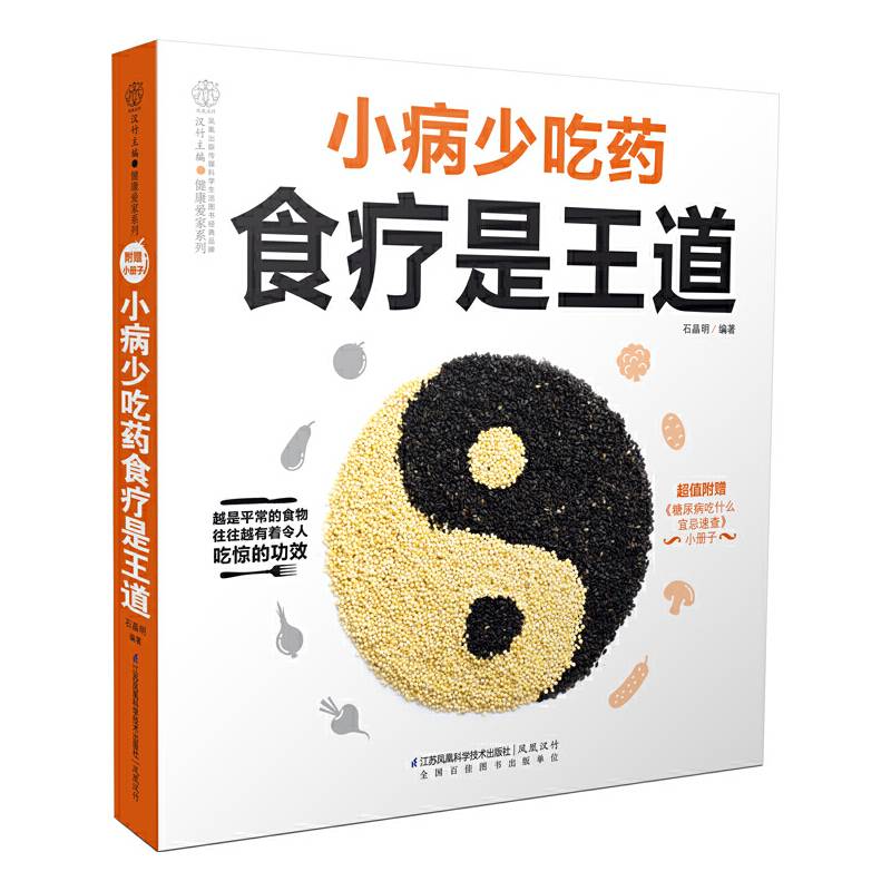 小病少吃药食疗是王道（汉竹）