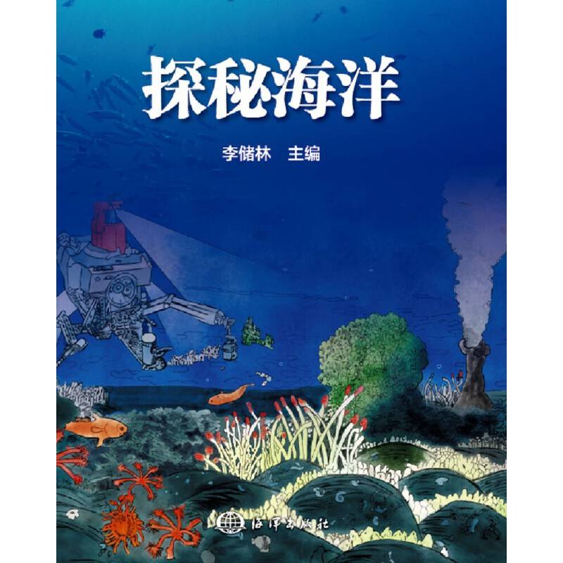 探秘海洋