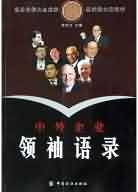 中外企业领袖语录