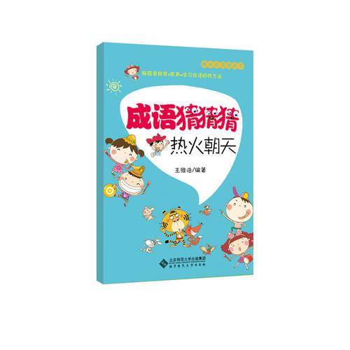 趣味成语漫画书·成语猜猜猜·热火朝天