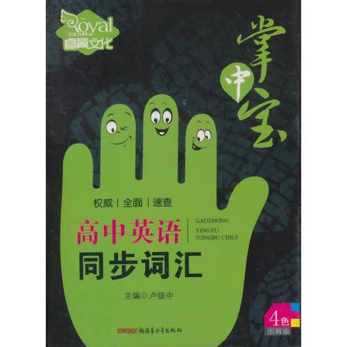 高中英语同步词汇（高一高二高三 彩色图解版）
