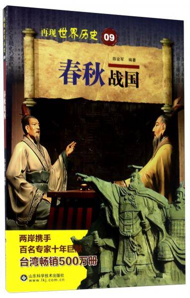春秋战国/再现世界历史