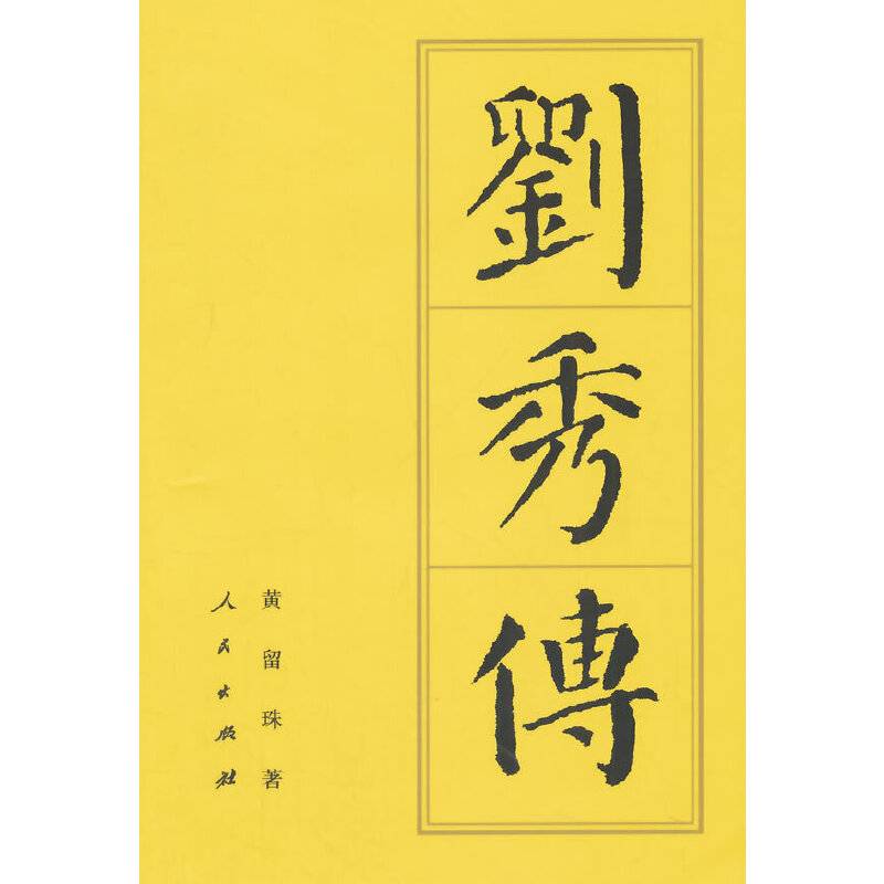 刘秀传—历代帝王传记
