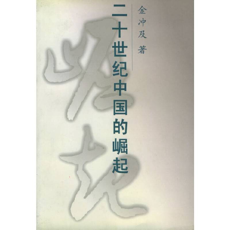 二十世纪中国的崛起