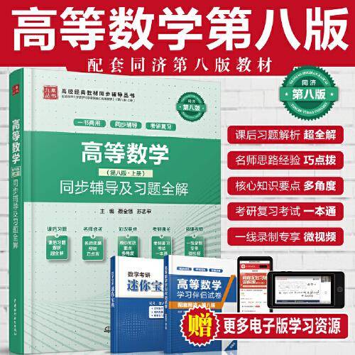 高等数学（第八版·上册）同步辅导及习题全解
