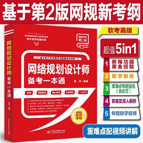 网络规划设计师备考一本通