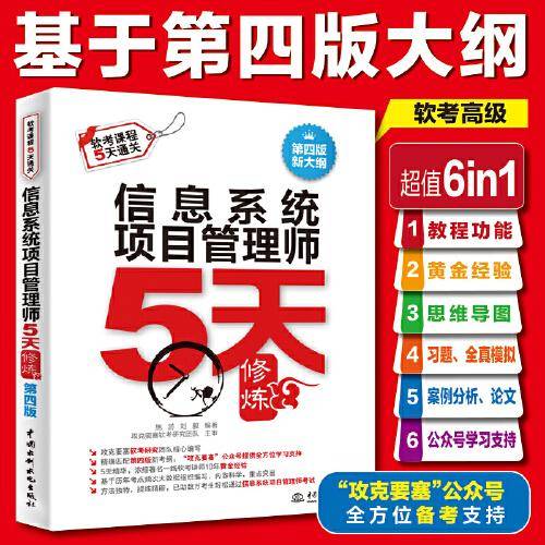 信息系统项目管理师5天修炼（第四版）基于第四版新大纲