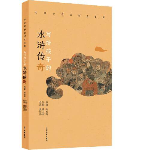 名家带你读四大名著 写给孩子的水浒传奇