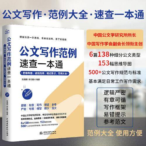 公文写作范例速查一本通：思维导图、避坑指南、格式要点、范例大全