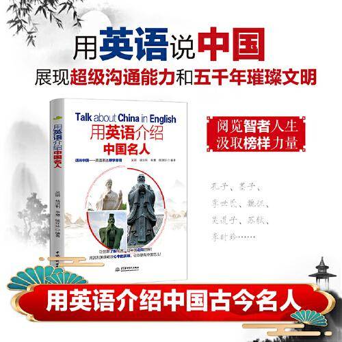用英语介绍中国名人