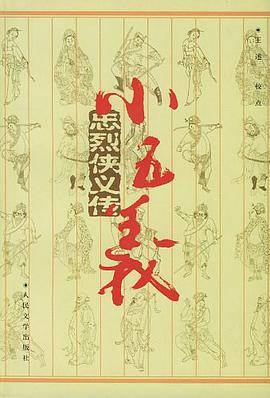 忠烈侠义传