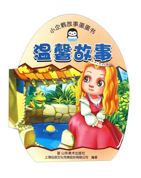 小企鹅故事蛋蛋书. 温馨故事