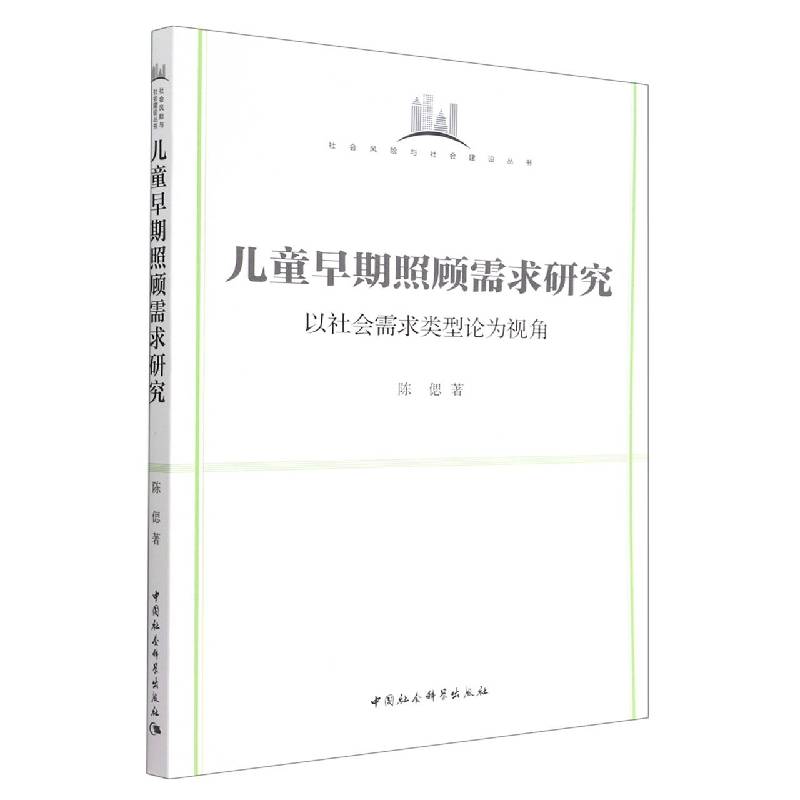 儿童早期照顾需求研究-（以社会需求类型论为视角）