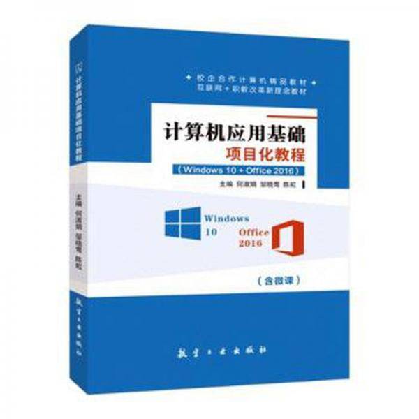 全新正版图书 计算机应用基础项目化教程何淑娟航空工业出版社9787516532447