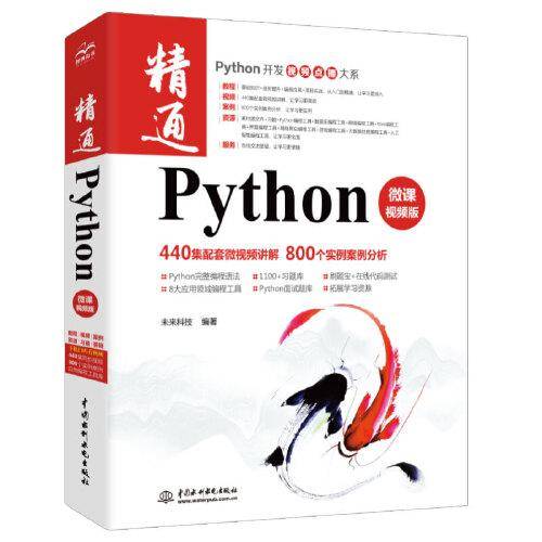 精通Python（微课视频版）