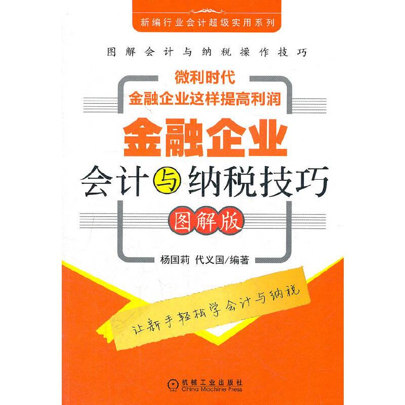 金融企业会计与纳税技巧