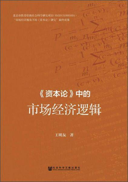 《资本论》中的市场经济逻辑