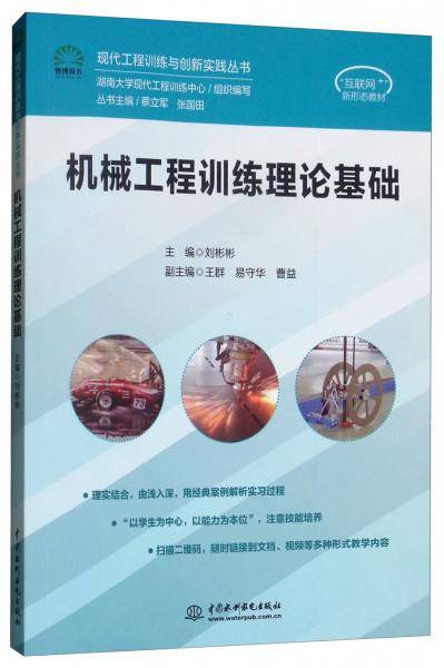 机械工程训练理论基础（现代工程训练与创新实践丛书）