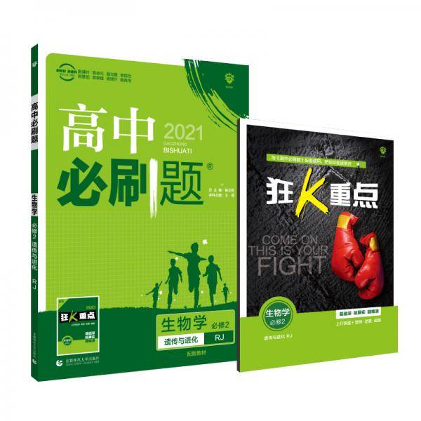 高中必刷题 生物学 必修2 RJ