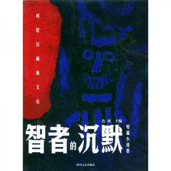 智者的沉默