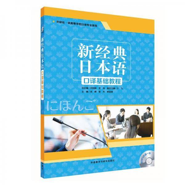新经典日本语(口译基础教程)(1)(配MP3光盘1张)